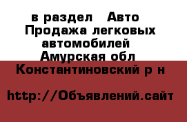  в раздел : Авто » Продажа легковых автомобилей . Амурская обл.,Константиновский р-н